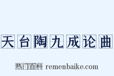 天台陶九成论曲是什么意思的图片
